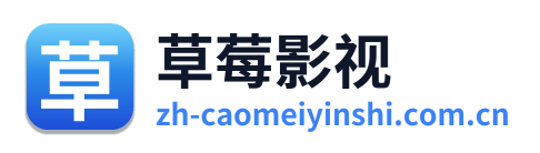 草莓影视 Logo